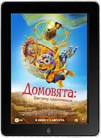 Домовята: Навстречу приключениям (2023) скачать фильм