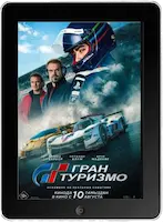 Гран Туризмо (2023)