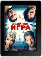 Убойная игра (2022) скачать фильм