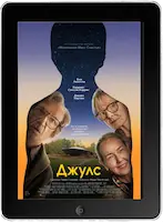 Джулс (2023) скачать фильм