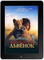 Король-львенок (2022) скачивайте бесплатно Король-львенок (2022) скачать фильм