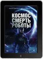 Космос. Смерть. Роботы (2023) скачать фильм