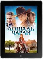 Лошадь Чарли (2022)