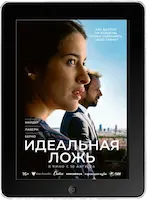 Идеальная ложь (2022) скачать фильм
