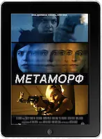 Метаморф (2023) скачать фильм