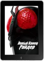 Новый Камен Райдер (2023)