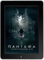 Пантафа - пожирательница душ ({tags-clean}) скачать фильм