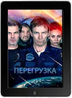 Перегрузка (2020)