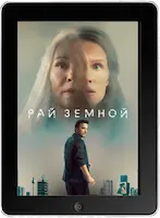 Рай земной (2023) скачать фильм