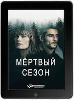 Мертвый сезон 1 серия (2023) скачать фильм