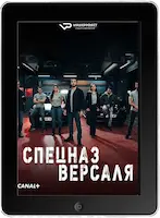 Спецназ Версаля 1 серия (2023) скачать фильм