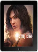 Сердце Стоун (2023) скачать фильм