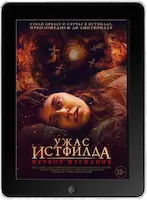 Ужас Истфилда. Первое изгнание (2022) скачать фильм