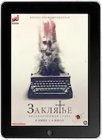Заклятье. Незаконченная глава (2022) скачать фильм
