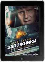 Заложники (2023) скачать фильм