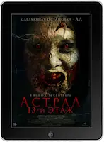 Астрал. 13-й этаж (2022) скачать фильм