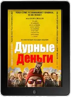 Дурные деньги (2023) скачивайте бесплатно Дурные деньги (2023) скачать фильм
