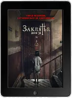 Заклятье. Дом 32 (2020)