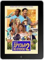 Друзья по отпуску 2 (2023) скачать фильм