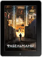Фабельманы (2022) скачать фильм