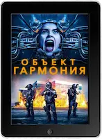 Объект «Гармония» (2022) скачать фильм
