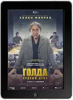 Голда. Судный день (2023)
