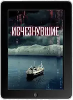 Исчезнувшие (2022) скачать фильм