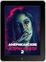 Американские истории ужасов 2 (2023) скачать фильм