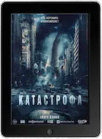 Катастрофа (2023)