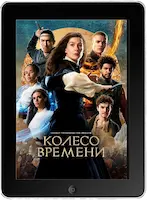 Колесо времени 2 сезон 2 серия (2023) скачать фильм