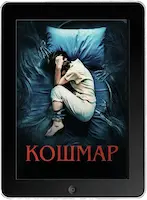 Кошмар (2022) скачать фильм