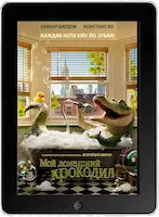 Мой домашний крокодил (2022)