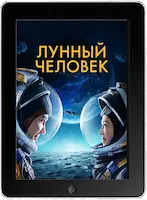 Лунный человек (2022) скачать фильм