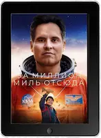 Миллион миль от Земли (2023)