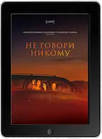 Не говори никому (2022) скачать фильм