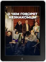 О чем говорят незнакомцы (2023) скачать фильм