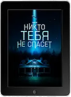 Никто тебя не спасет (2023) скачать фильм
