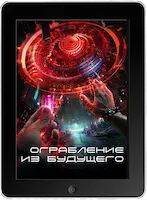 Ограбление из будущего (2023) скачать фильм