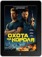 Охота на короля (2023) скачать фильм