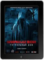 Паранормальные явления. Ритуальный дом (2022) скачать фильм