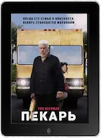 Пекарь (2022) скачать фильм