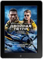 Двойная петля (2022) скачать фильм