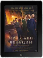 Призраки в Венеции (2023) скачать фильм