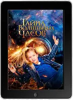 Тайна волшебных часов (2020)