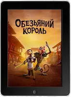 Царь обезьян (2023) скачать фильм