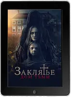 Заклятье. Дом тьмы (2023) скачать фильм