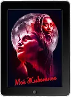 Моё животное (2023) скачать фильм