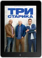 Три старика (2023) скачать фильм
