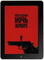 Последняя ночь Аморе (2023) скачать фильм