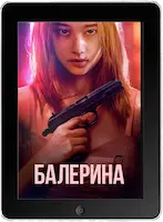 Балерина (2023) скачать фильм